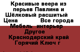 Красивые веера из перьев Павлина и Шёлковый расшитый › Цена ­ 1 999 - Все города Мебель, интерьер » Другое   . Краснодарский край,Горячий Ключ г.